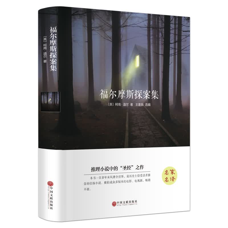 精装全译本 无删减 侦探悬疑推理小说世界名著柯南道尔作品神探故事