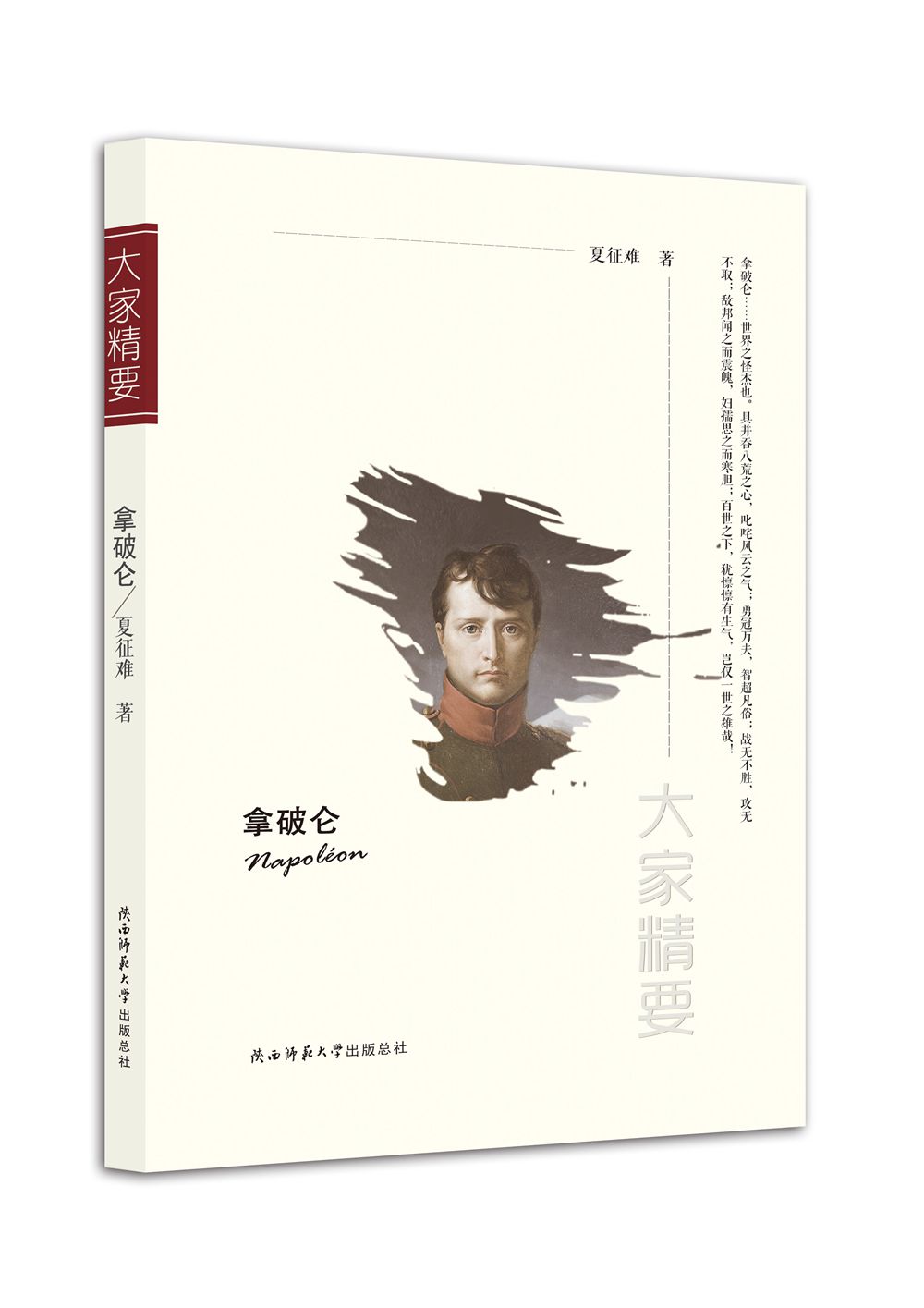 “大家精要”丛书：拿破仑