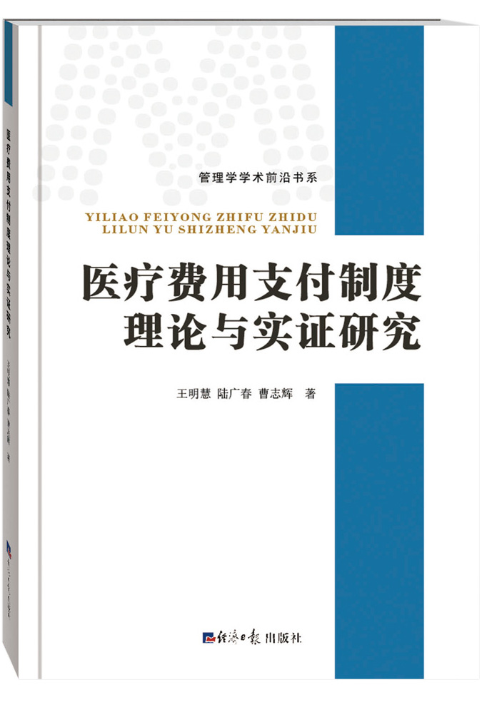 医疗费用支付制度理论与实证研究