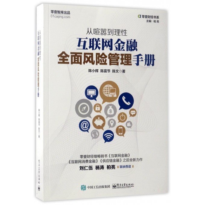 从喧嚣到理性(互联网金融全面风险管理手册)/零壹财经书系