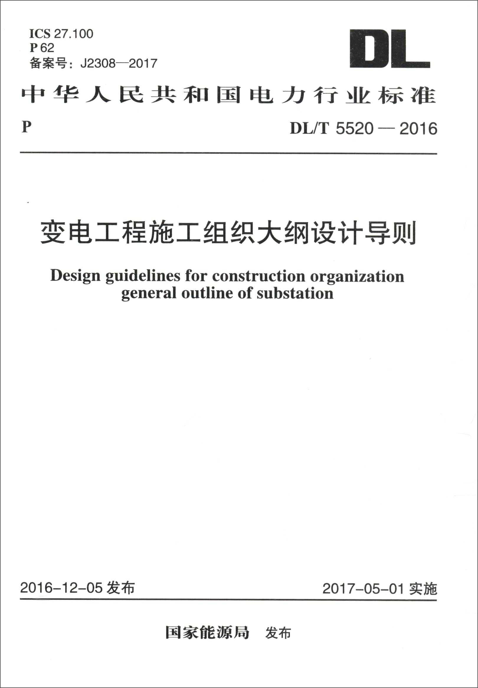 中华人民共和国电力行业标准（DL/T 5520-2016）：变电工程施工组织大纲设计导则
