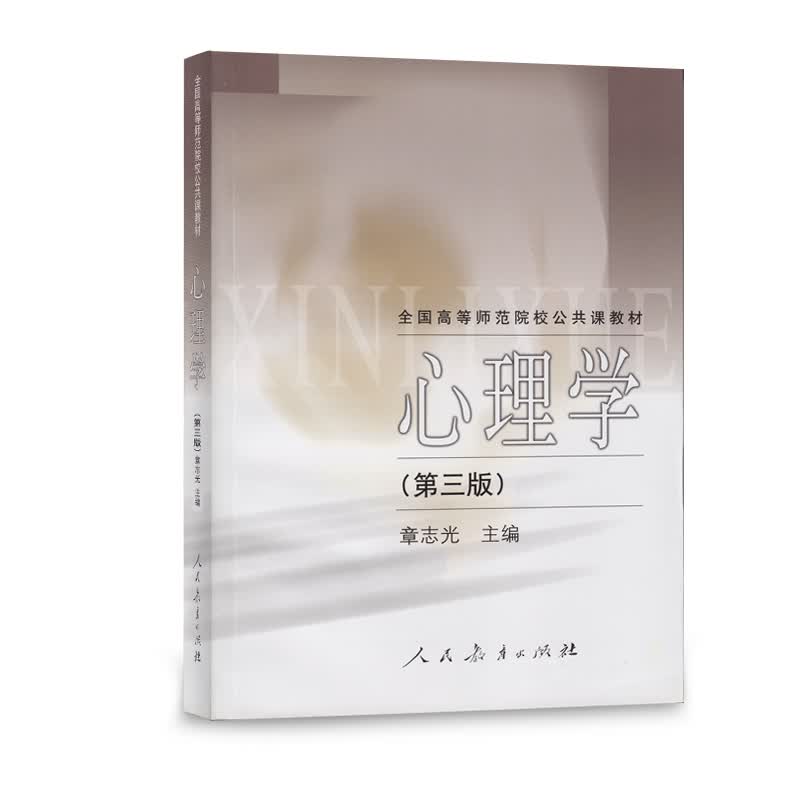 全国高等师范院校公共课教材：心理学（第3版）