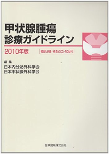 甲状腺腫瘍診療ガイドライン 2010年版