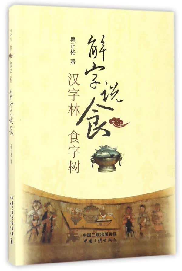 解字说食：汉字林食字树