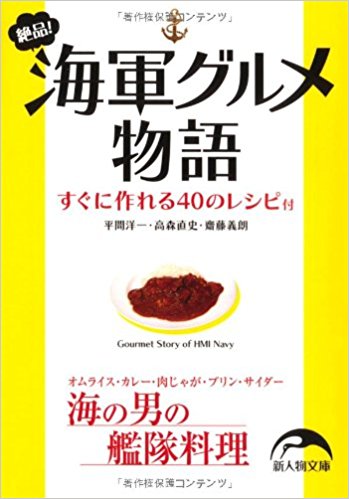 絶品!海軍グルメ物語 すぐに作れる40のレシピ