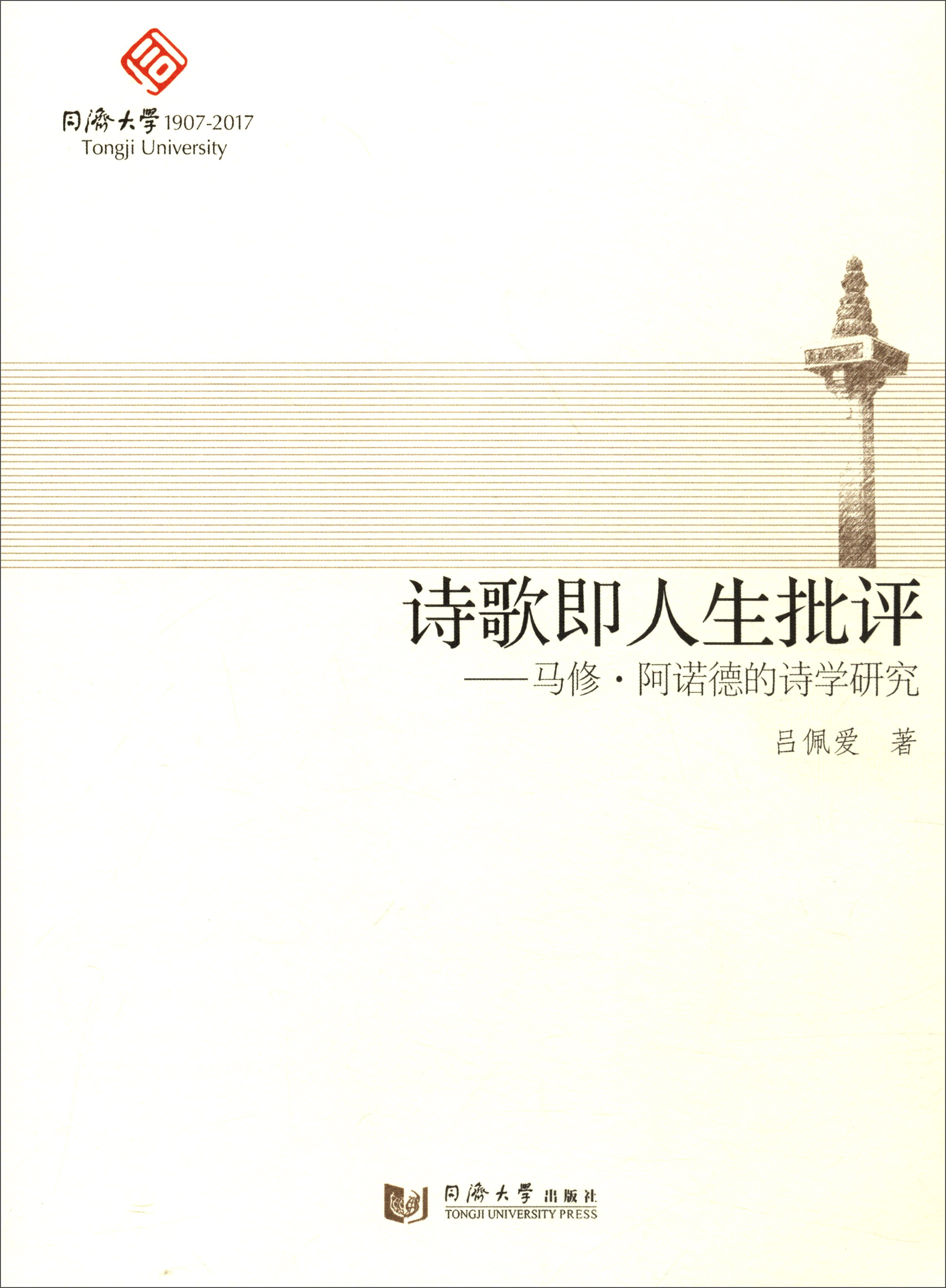 诗歌即人生批评：马修·阿诺德的诗学研究