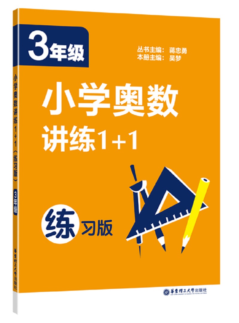 小学奥数讲练1+1（三年级）（练习版）