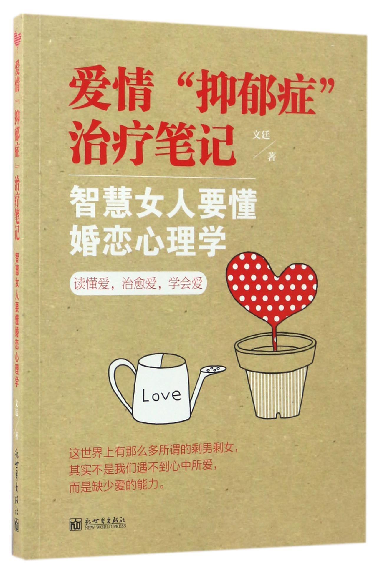 爱情“抑郁症”治疗笔记 智慧女人要懂婚恋心理学