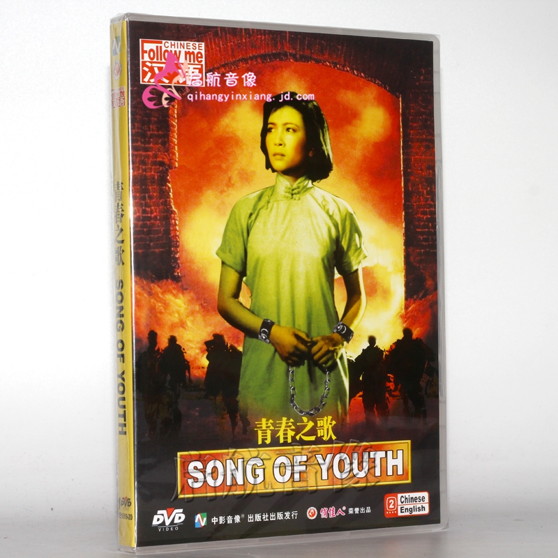 老电影 青春之歌 1dvd 谢芳 康泰