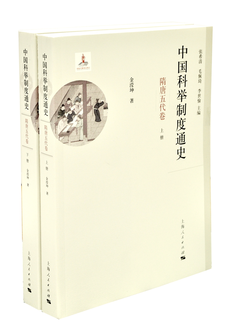 中国科举制度通史·隋唐五代卷（套装上下册）