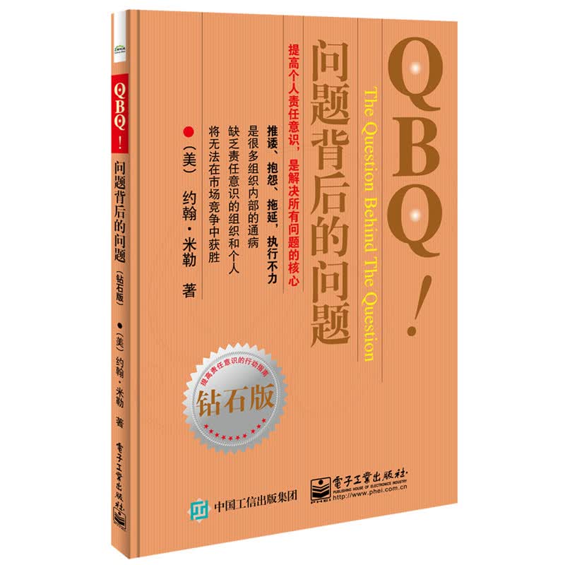 QBQ.问题背后的问题(钻石版) 管理 商务实务 电子工业出版社 责任意识 组织个人员工【新华书店】