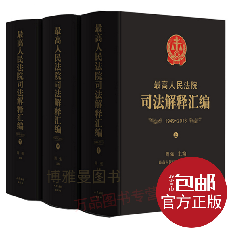 正版高人民法院司法解释汇编1949-2013（上中下）周强作 替换