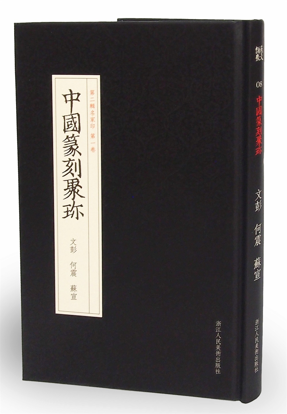 中国篆刻聚珍文彭何震苏宣9787534057403浙江人民美术出版社