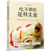 吃不够的花样主食