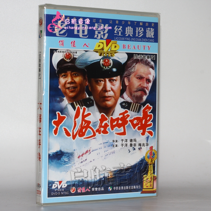 老电影 大海在呼唤(dvd) 于洋, 鲁非