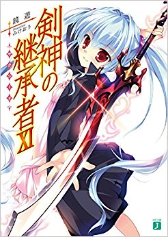 剣神の継承者(サクシード) 11