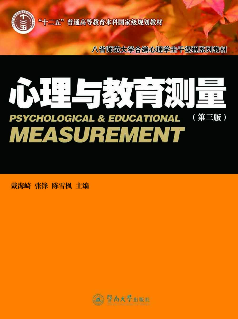 八省师范大学合编心理学主干课程系列教材：心理与教育测量（第3版）