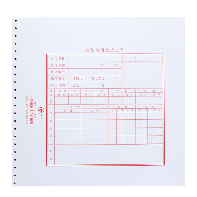 立信 br003电脑账簿目录启用表 帐簿启用及接交表 285*280mm 20张/本