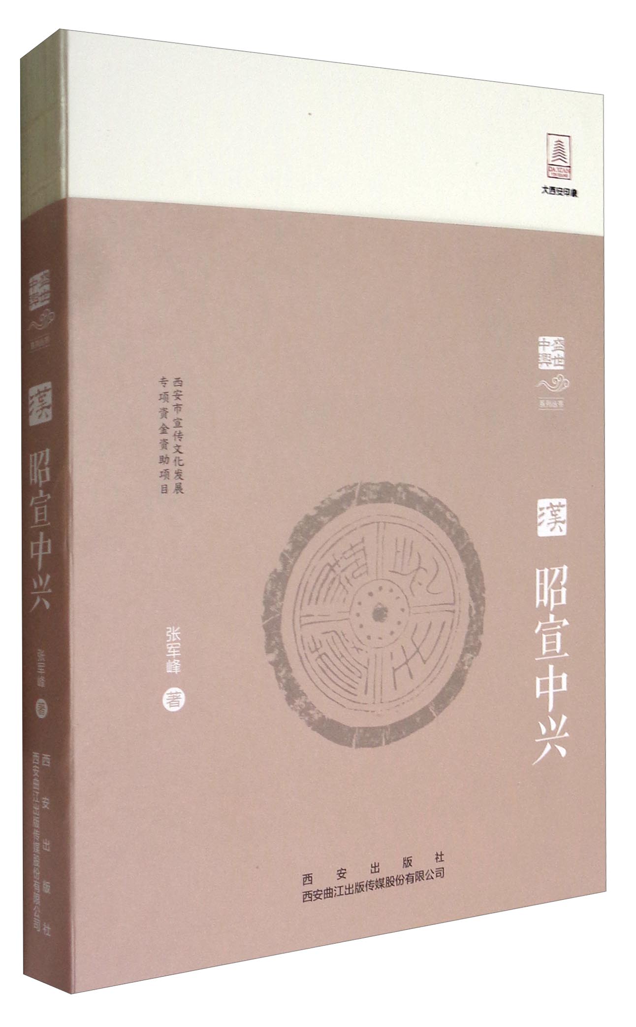 盛世中兴系列丛书昭宣中兴9787554119587