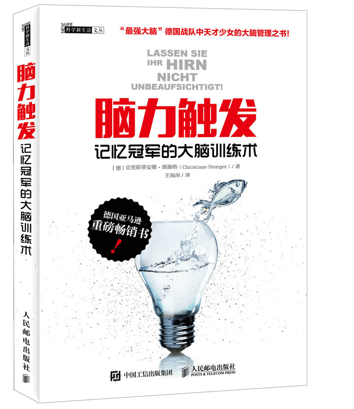 脑力触发 记忆冠军的大脑训练术（异步图书出品）