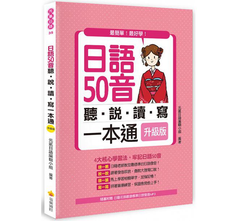 日语50音听说读写一本通升级版 港台原版 日语自学教程