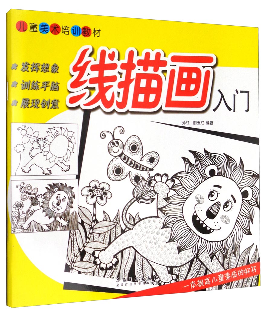 线描画入门/儿童美术培训教材