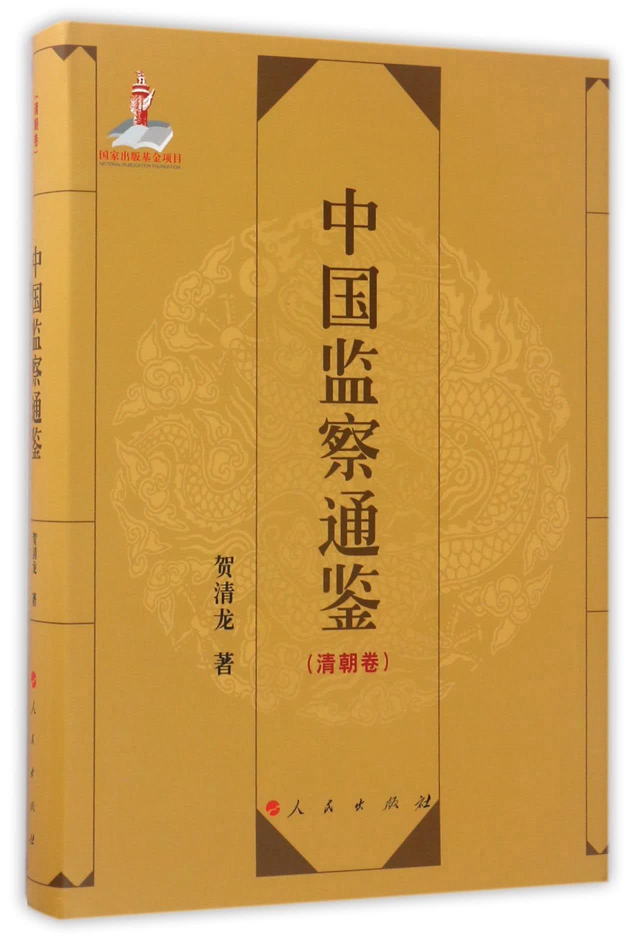中国监察通鉴（清朝卷）9787010168173