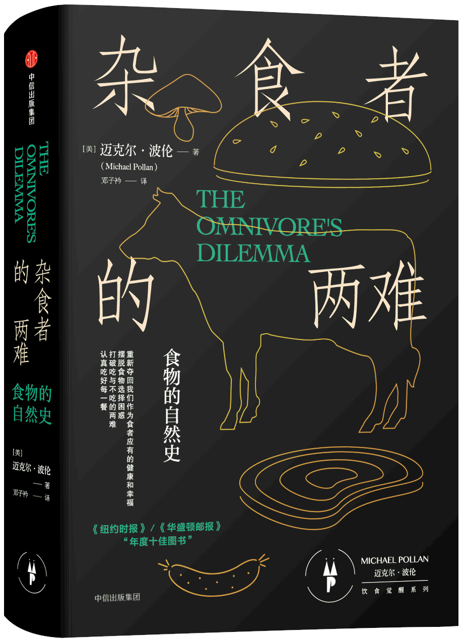 杂食者的两难 食物的自然史 中信出版社