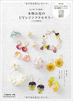 本物お花のuvレジンアクセサリー