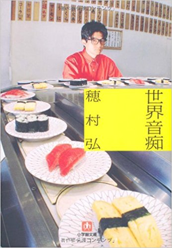 世界音痴