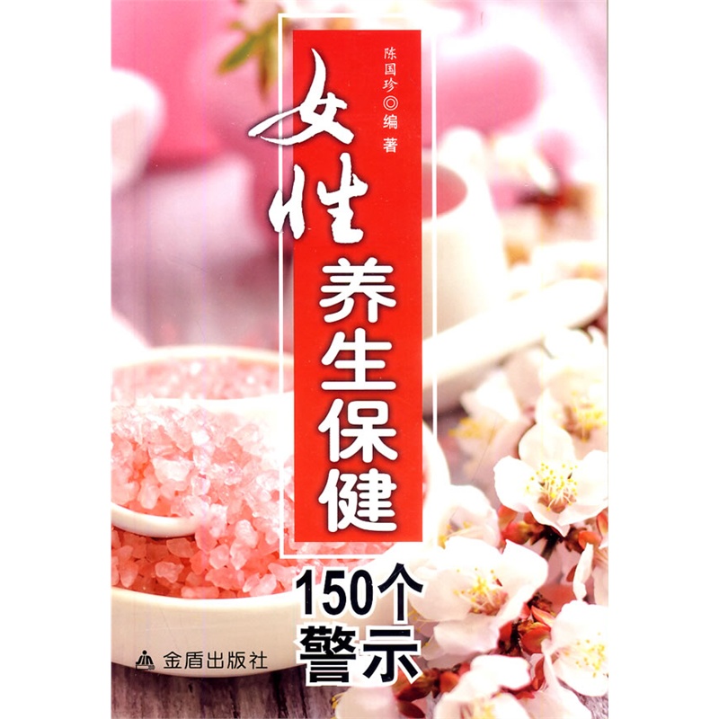 女性养生保健150个警示