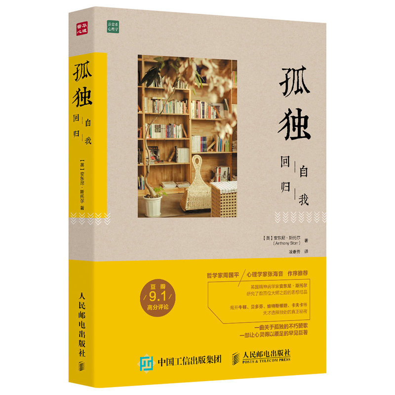 孤独-回归自我 心理学书籍