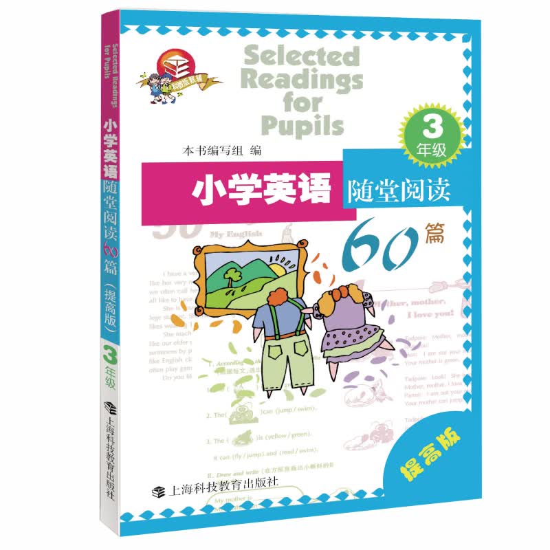 小学英语随堂阅读60篇：3年级（提高版）