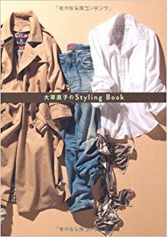 大草直子のstyling Book