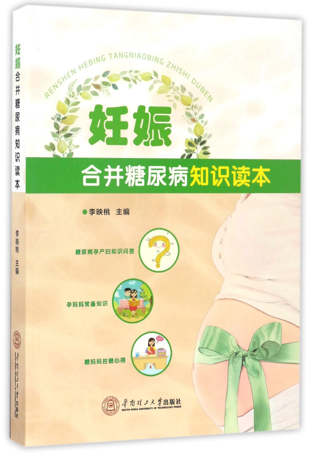 正版图书 妊娠合并糖尿病知识读本 常见病预防与保健类书籍 病知识