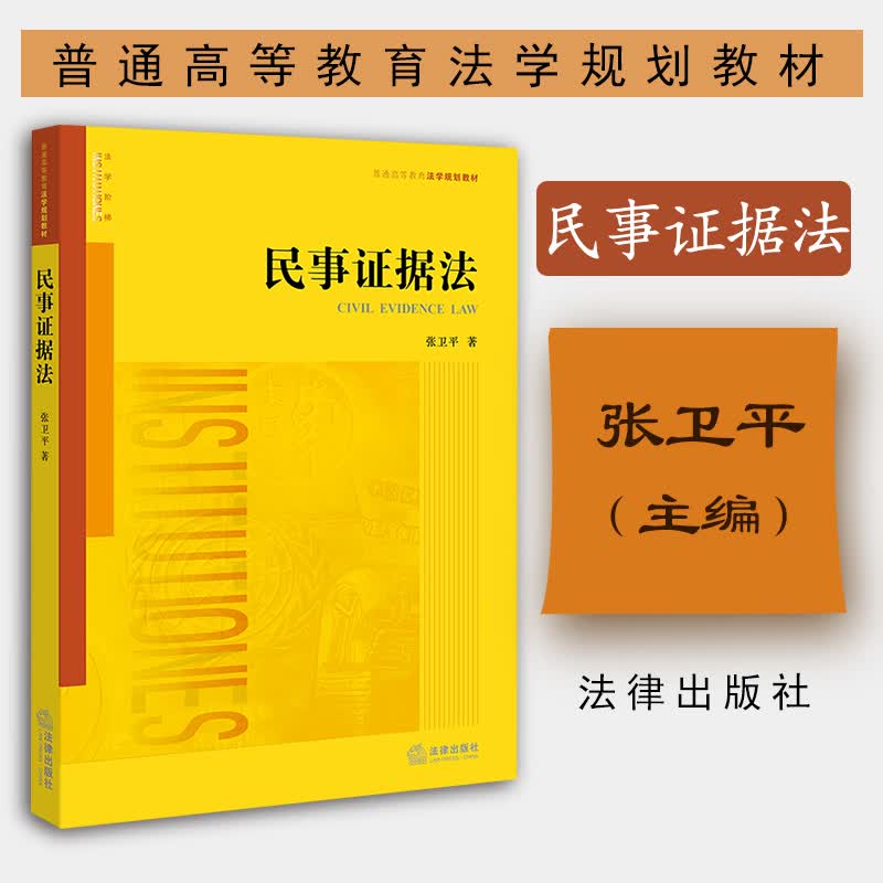 【法律出版社】民事证据法 张卫平 大学本科研究生法律法学教材教育教科书籍