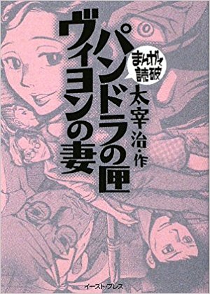 パンドラの匣?ヴィヨンの妻