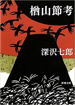 楢山節考