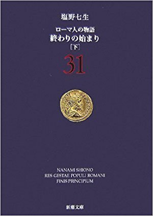 ローマ人の物語 31