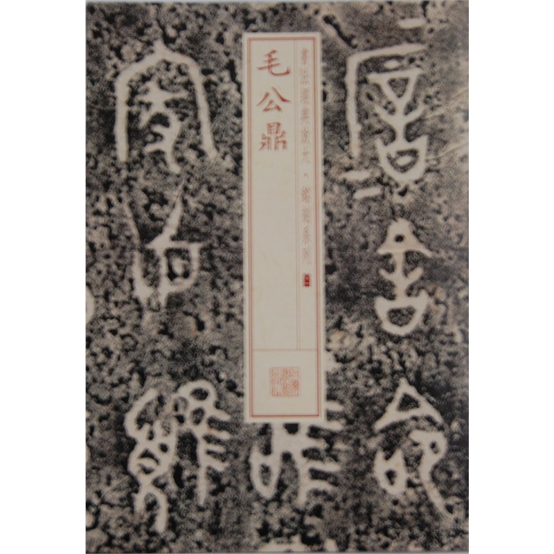 毛公鼎-书法放大.铭刻系列(01)