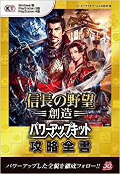 信長の野望·創造パワーアップキット攻略全書 Windows版 Playstation 3版 Pl