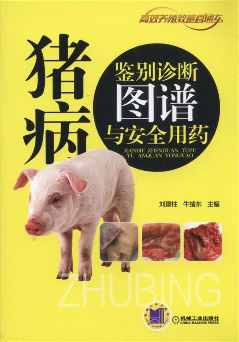 [正版图书]猪病鉴别诊断图谱与安全用药