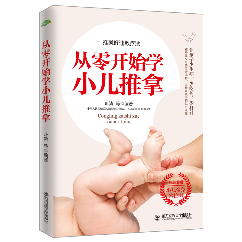 正版图书 从零开始学小儿推拿/生活·家系列 婴幼儿保健护理类书籍 活