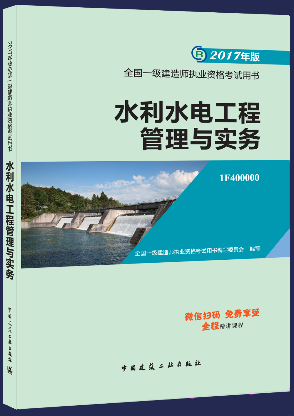 一级建造师2017教材 一建教材2017 水利水电工程管理与实务