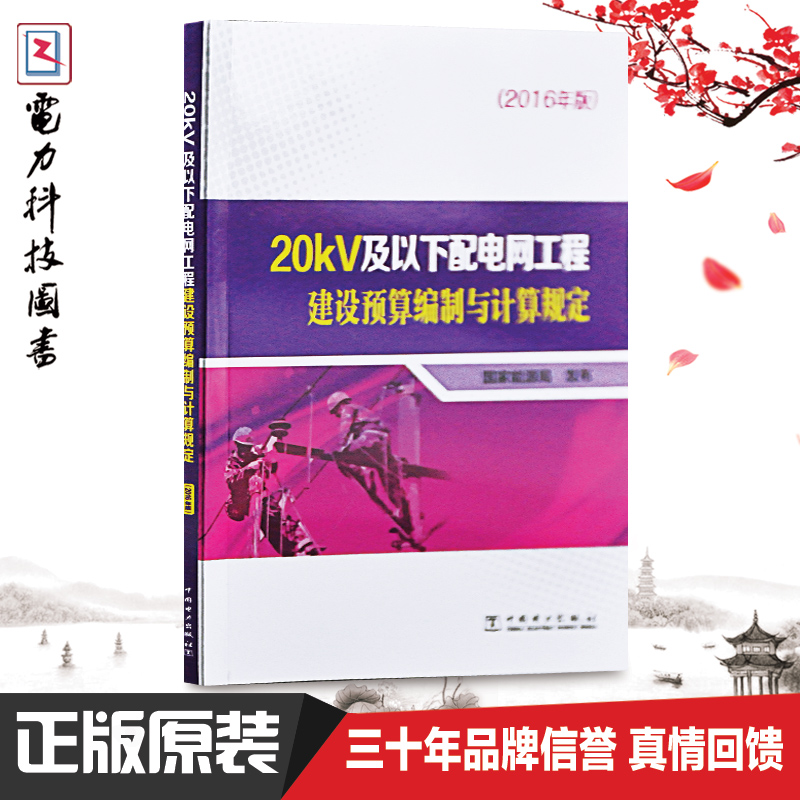20KV及以下配电网工程建设预算编制与计算规定（2016年版）
