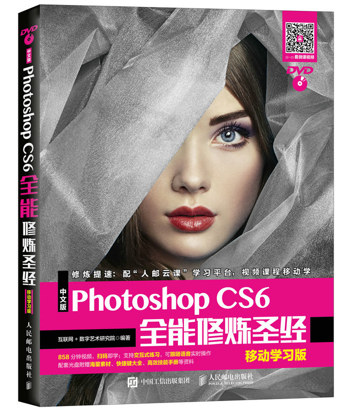 中文版Photoshop CS6全能修炼圣经 移动学习版
