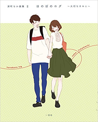 ほのぼのログ·大切なきみと?