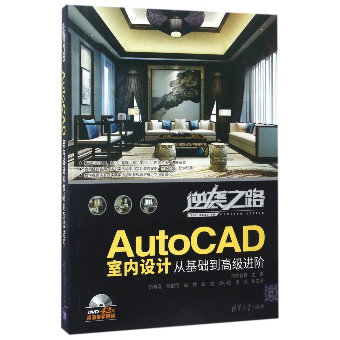 AutoCAD室内设计从基础到**进阶(附光盘)