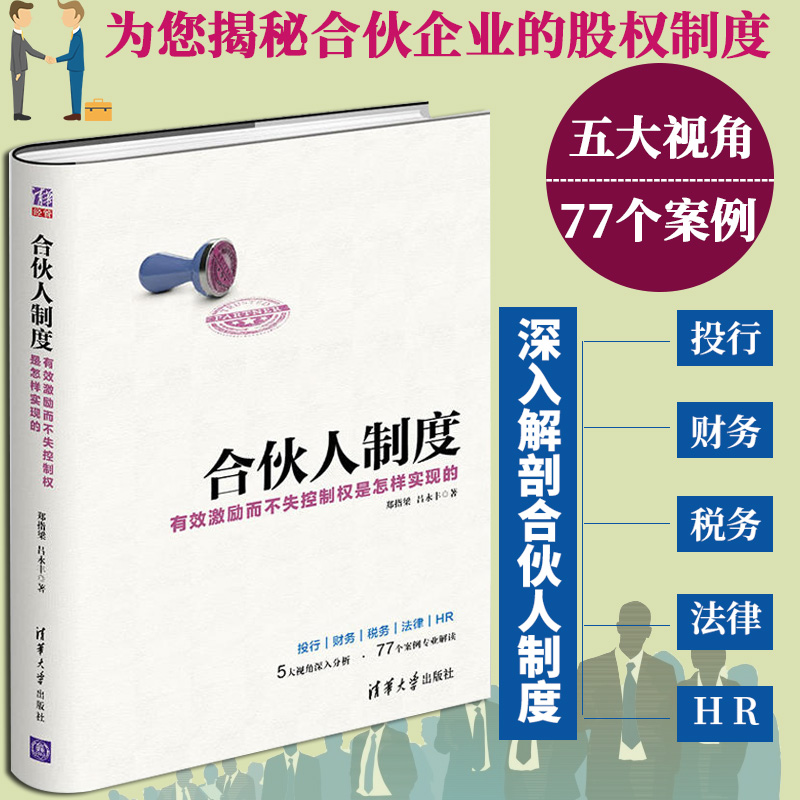 合伙人制度 有效激励而不失控制权是怎样实