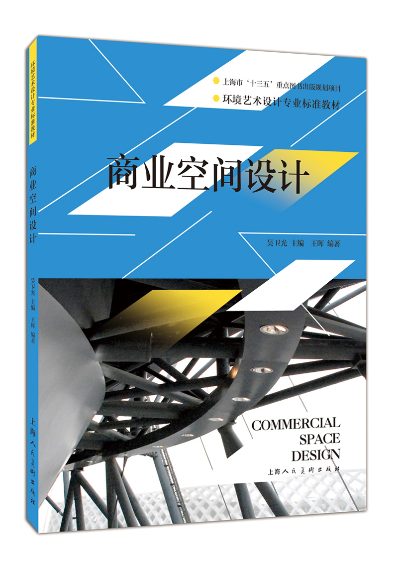 商业空间设计---环境艺术设计专业标准教
